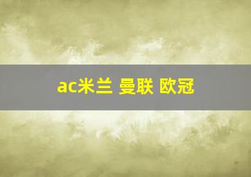 ac米兰 曼联 欧冠